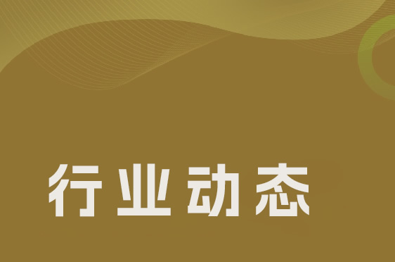 行业趋势与政策驱动